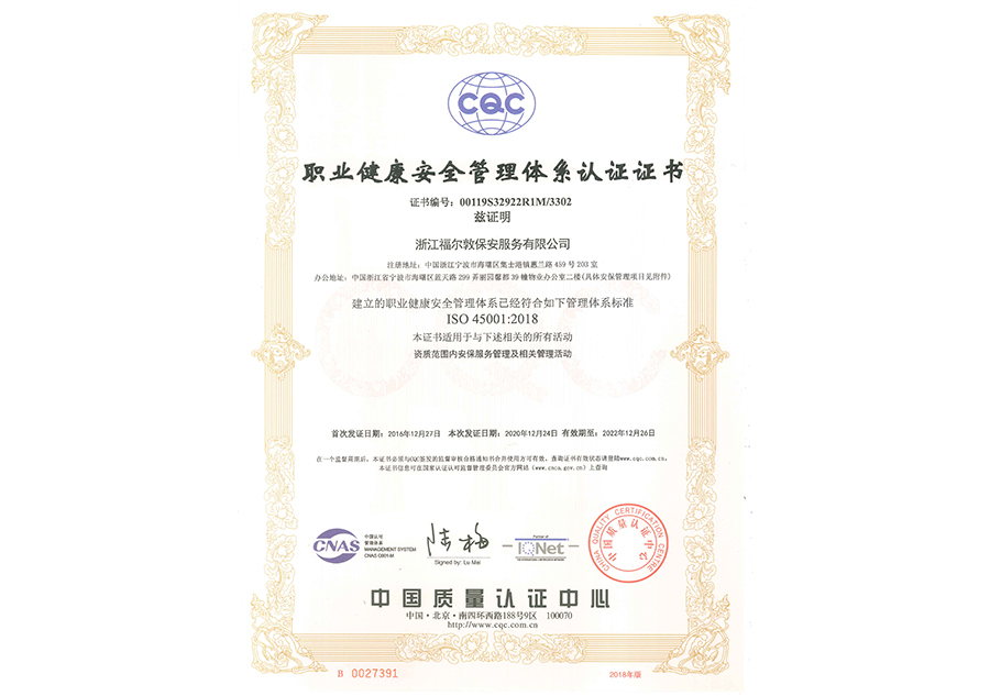 职业健康安全管理体系认证证书